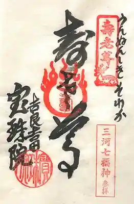 宝珠院(愛知県)