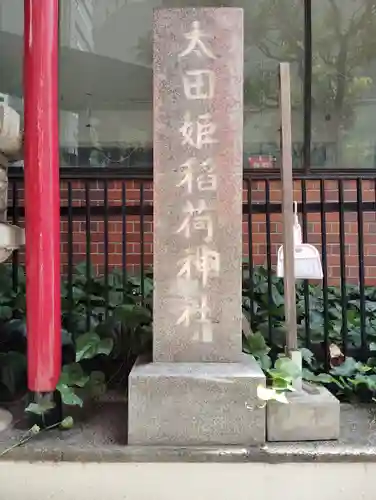 太田姫稲荷神社(東京都)