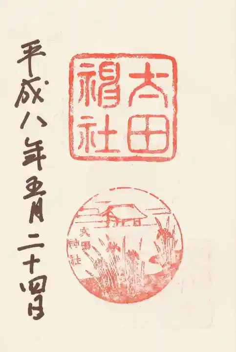 大田神社(賀茂別雷神社境外摂社)の御朱印