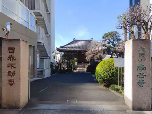 南谷寺(東京都)