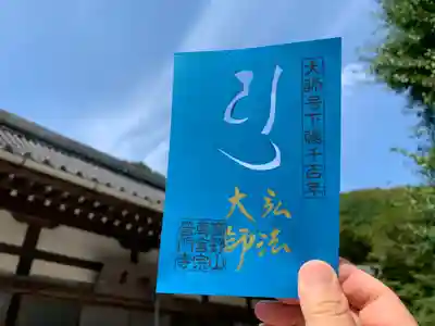 【お大師さま 記念御朱印 ～梵字版～】

「弘法大師」を表す梵字「ユ」を切り抜きました。