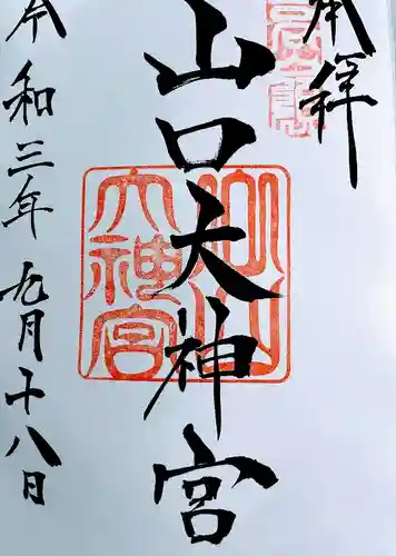 山口大神宮の御朱印