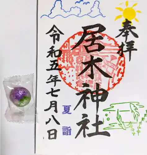 居木神社(東京都)