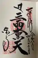 東寺(教王護国寺)の御朱印