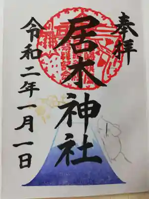 1月限定御朱印です。富士山を力強く駆け上る干支の子が毎年可愛らしいです。1月中授与されます。
