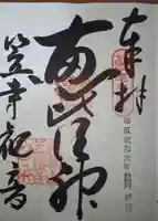 笠覆寺 (笠寺観音)の御朱印