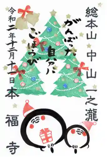 総本山　本福寺の御朱印