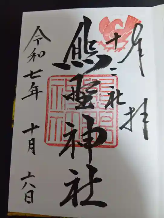 熊野神社(東京都)