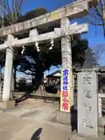 宗道神社(茨城県)