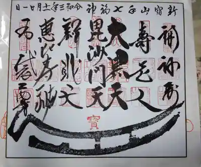 経王寺の御朱印