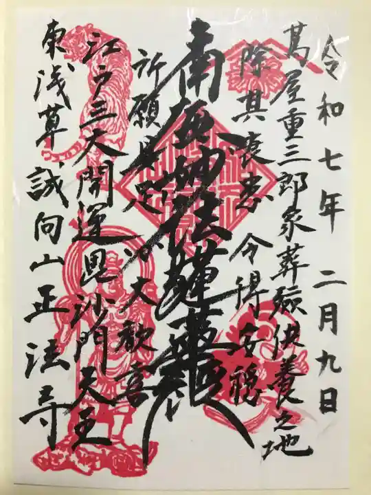 正法寺の御朱印