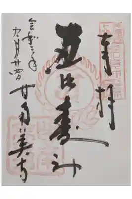 恵比寿様の御朱印