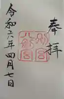 八剣宮(熱田神宮別宮)(愛知県)