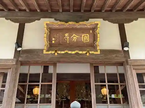 国分寺の本殿・本堂