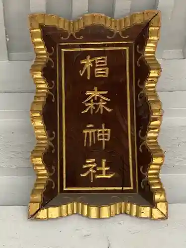 椙森神社(東京都)