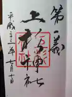 上杉神社の御朱印