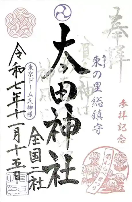 牛天神北野神社の御朱印