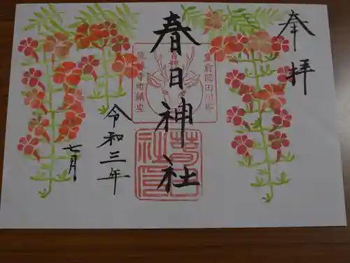 春日神社の御朱印