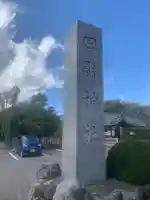 田縣神社(愛知県)