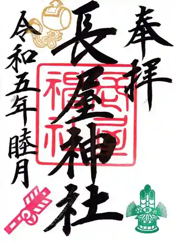 長屋神社の御朱印