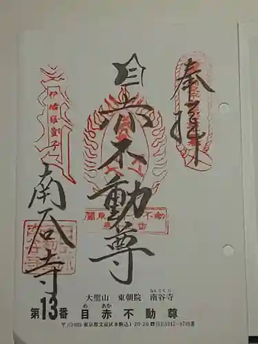 南谷寺の御朱印