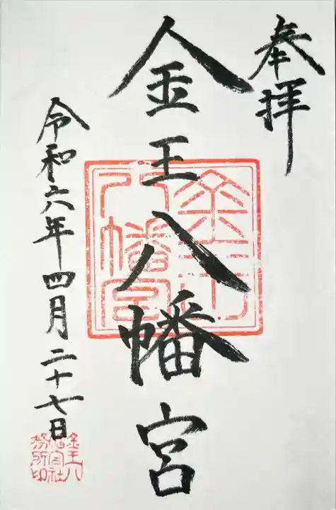 金王八幡宮(東京都)