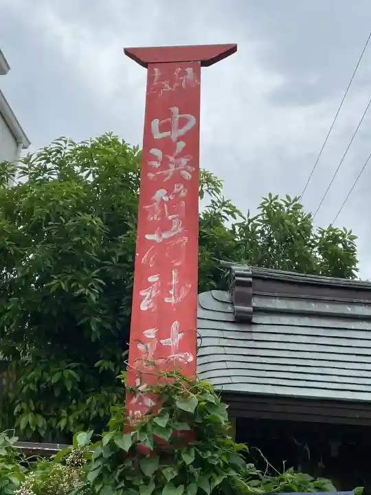 中浜稲荷神社(神奈川県)