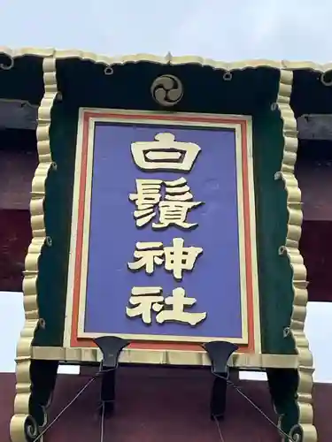 白鬚神社(滋賀県)
