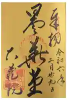 大蔵院の御朱印