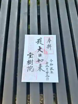 宝樹院(神奈川県)