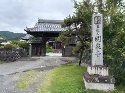 明泉寺(岐阜県)