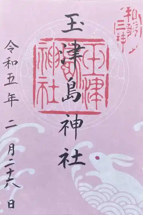 玉津島神社(和歌山県)