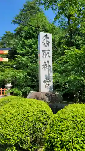 香取神宮の{uncategorized: "未分類", other: "その他", undefined: "問題あり", building: "その他建物", grave: "お墓", sacred_gate: "鳥居", guardian: "狛犬", statue: "像", buddha: "仏像", history: "歴史", nature: "自然", garden: "庭園", animal: "動物", pagoda: "塔", temizu: "手水舎", mountain_gate: "山門・神門", sanctuary: "本殿・本堂", subordinate: "末社・摂社", art: "芸術", scenery: "景色", jizo: "地蔵", ema: "絵馬", goshuin: "御朱印", omikuji: "おみくじ", items: "授与品その他", amulet: "お守り", goshuincho: "御朱印帳", eats: "食事", festival: "お祭り", votive_dance: "神楽", shichigosan: "七五三参", wedding: "結婚式", experience: "体験その他", initially: "初詣", around: "周辺", anti_infection: "感染症対策"}