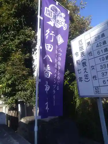 行田八幡神社(埼玉県)