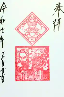 令和7年 通年御朱印(龍神)
初穂料 500円