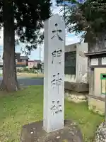 大門神社(長野県)