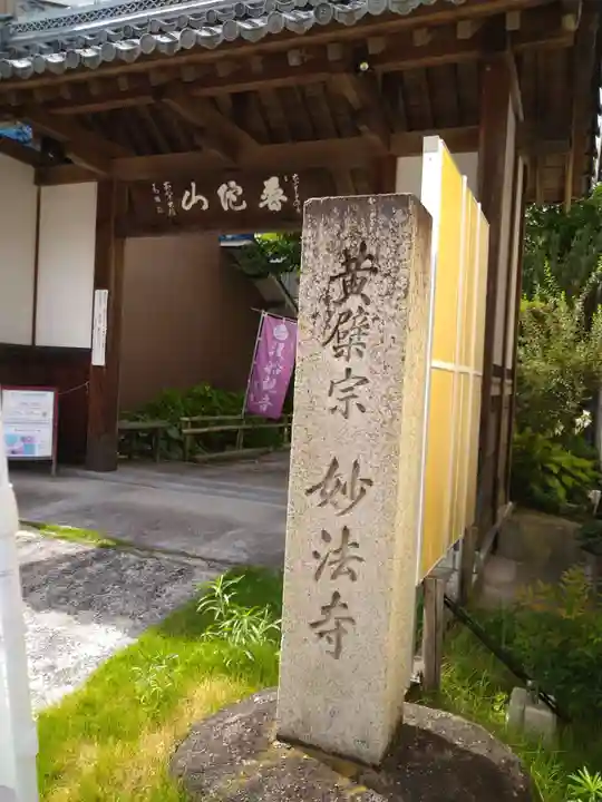 普陀山 妙法寺(滋賀県)