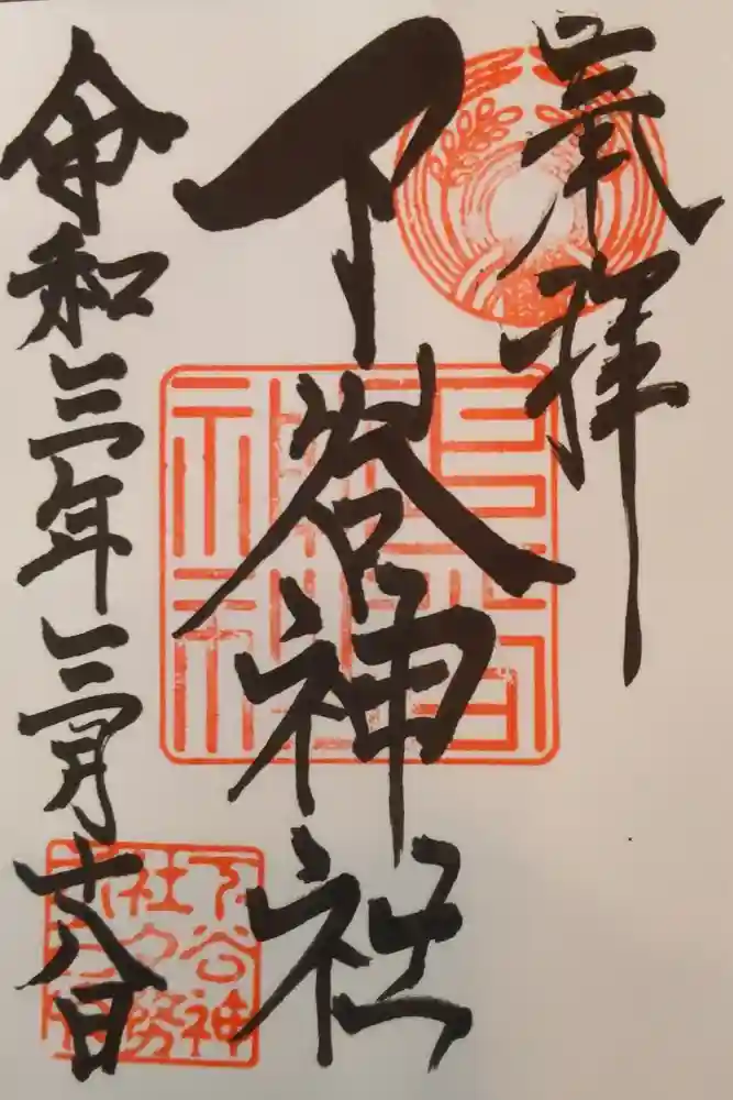 下谷神社の御朱印