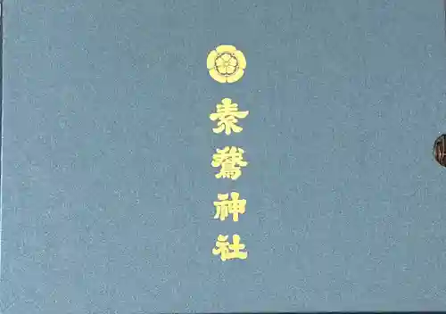 素鵞神社の授与品その他