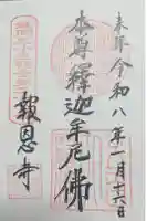 報恩寺の御朱印