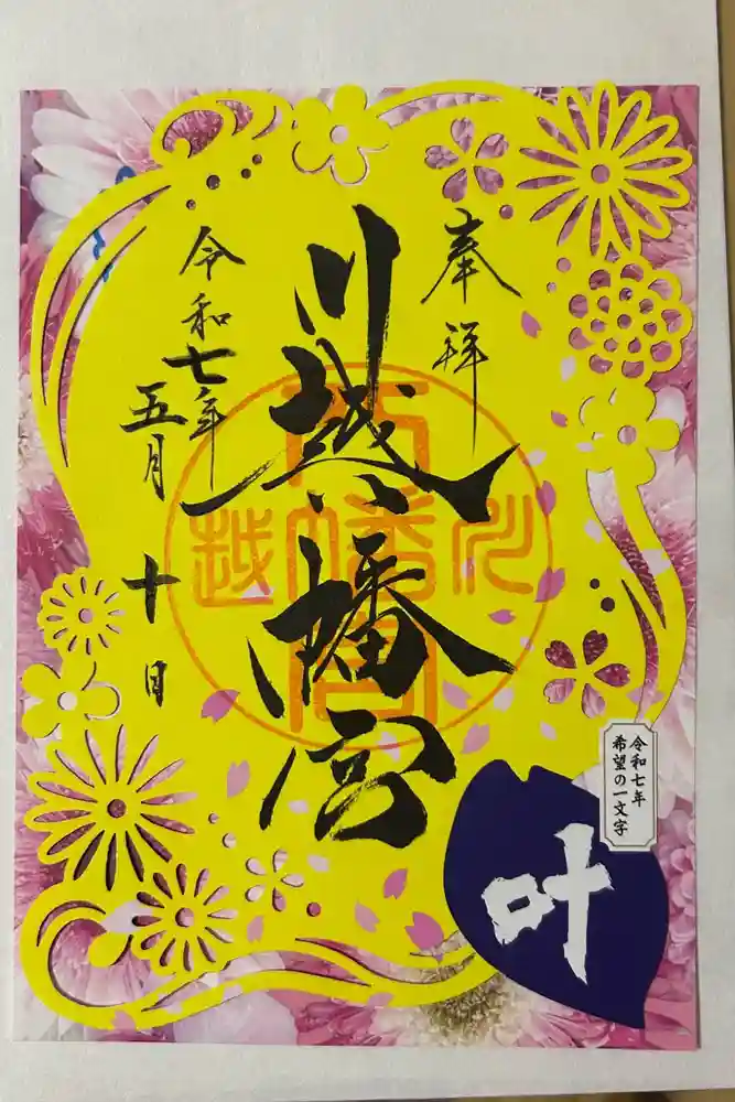 川越八幡宮の御朱印