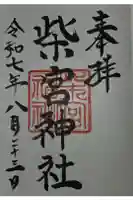 柴宮神社の御朱印