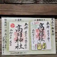 高司神社〜むすびの神の鎮まる社〜の御朱印