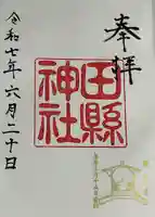 田縣神社の御朱印