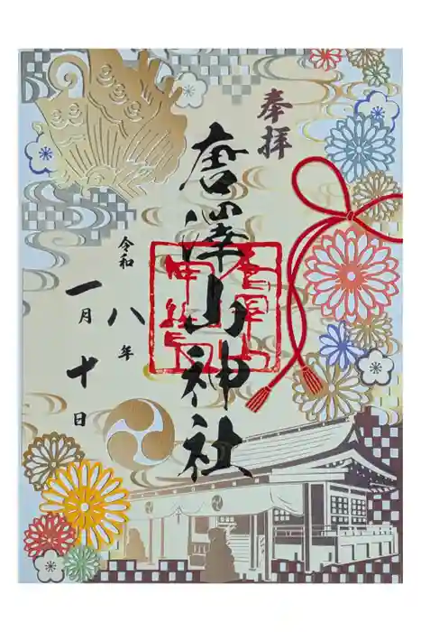 唐澤山神社の御朱印