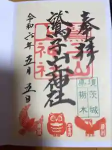 鷲子山上神社の御朱印 2024年05月05日(日)投稿