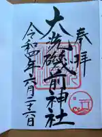 大洗磯前神社の御朱印