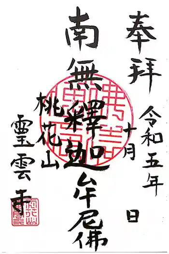 霊雲寺の御朱印 2023年10月