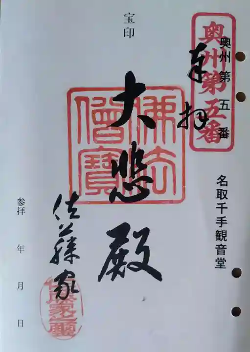 名取千手観音堂の御朱印