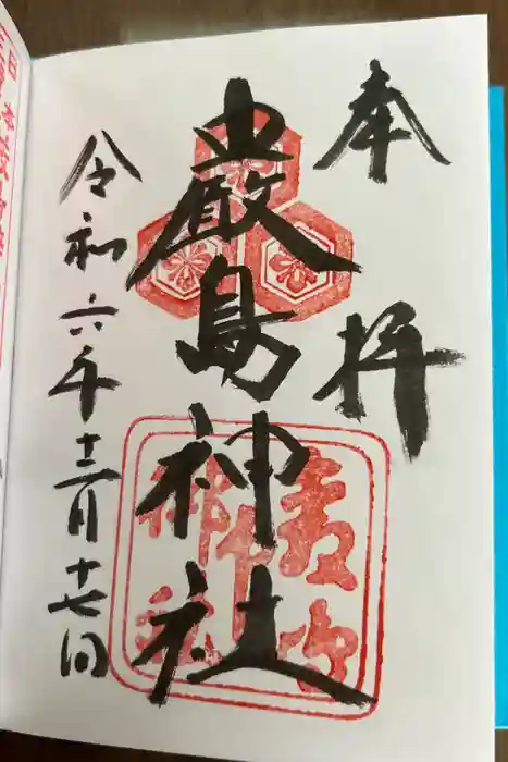 厳島神社の御朱印